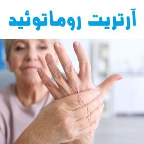 آرتریت روماتوئید