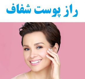 پوست صاف ، یکدست و شفاف با ماسک طبیعی و گیاهی