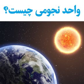 واحد نجومی چیست و چقدر است؟