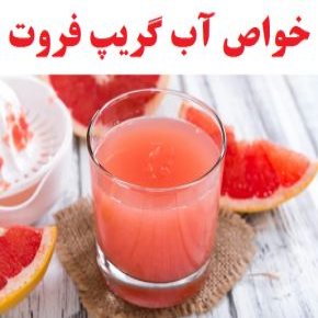 آب گریپ فروت