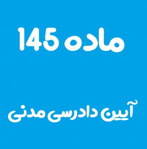 ماده 145 قانون آیین دادرسی مدنی و تفسیر آن + تبصره