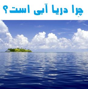 علت آبی بودن رنگ دریا چیست؟ + حقایق خواندنی