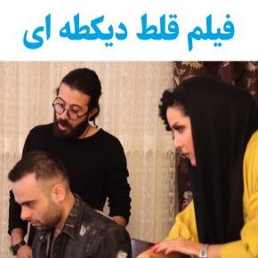 بیوگرافی بازیگران فیلم قلط دیکطه ای [داستان و نقش]
