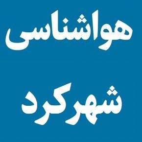 هواشناسی شهرکرد ساعتی(1405) آب و هوای شهرکرد چند روز آینده