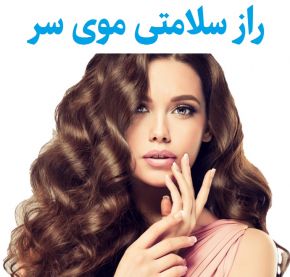 راز سلامتی مو و داشتن موهای سالم و پرپشت