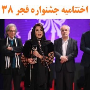 اختتامیه جشنواره فجر 38