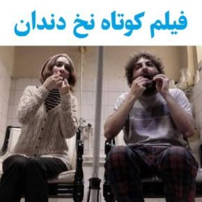 بیوگرافی بازیگران فیلم کوتاه نخ دندان [داستان و نقش]