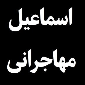 اسماعیل مهاجرانی استاد دانشگاه هنر درگذشت + بیوگرافی