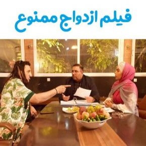 بیوگرافی بازیگران فیلم ازدواج ممنوع [داستان و نقش]
