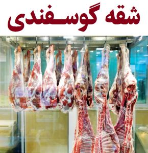 شقه گوسفندی و نیم شقه یعنی چه؟