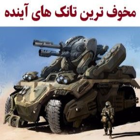 مخوف ترین تانک های آینده