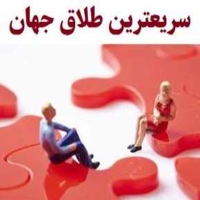 سریعترین طلاق جهان در کجا ثبت شد؟