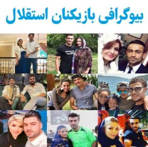 بیوگرافی بازیکنان استقلال جدید 1404 [همسر و فرزندان]