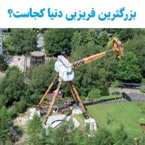 بزرگترین فریزبی