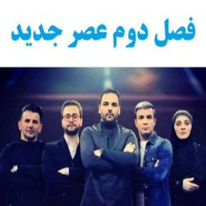 فصل دوم عصر جدید