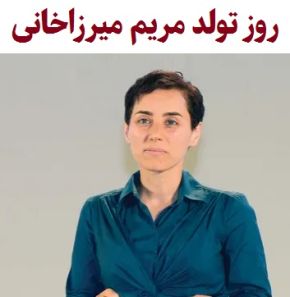 تاریخ روز تولد مریم میرزاخانی به شمسی