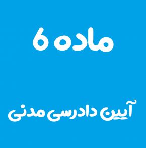ماده 6 قانون آیین دادرسی مدنی و تفسیر آن + تبصره