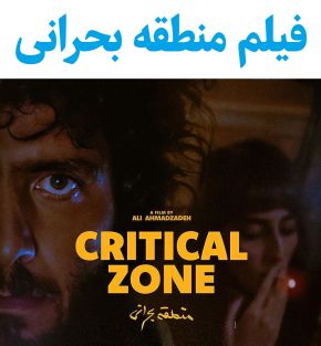 بیوگرافی بازیگران فیلم منطقه بحرانی [داستان و نقش]
