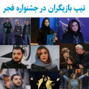تیپ بازیگران بازیگران جشنواره 41