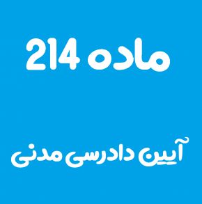 ماده 214 قانون آیین دادرسی مدنی و تفسیر آن + تبصره