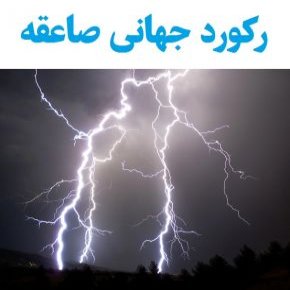 رکورد طولانی ترین صاعقه(رعد و برق) در جهان