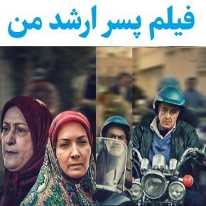 فیلم پسر ارشد من
