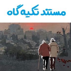 مستند تکیه گاه