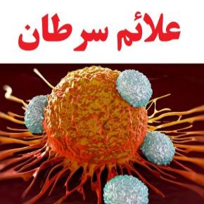 علائم سرطان