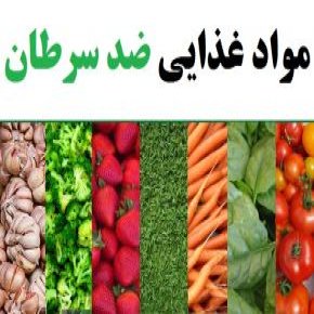 مواد غذایی ضد سرطان