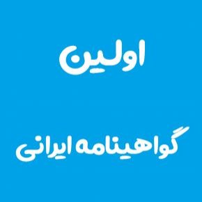 اولین گواهینامه ایرانی