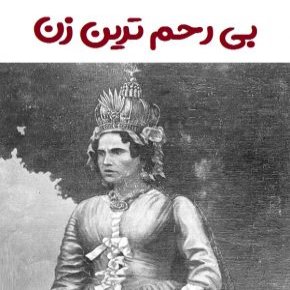 بی رحم ترین زن