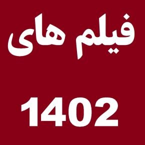 فیلم های سال 1402