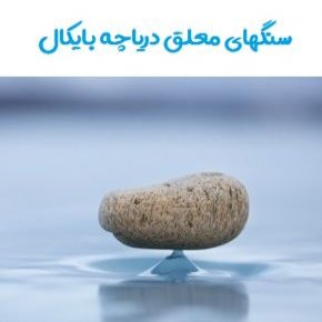 دریاچه بایکال