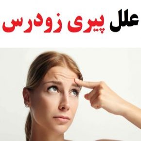 پیری زودرس