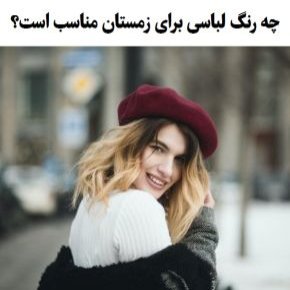 رنگ لباس برای زمستان
