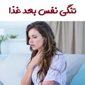 تنگی نفس بعد غذا