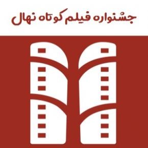 جشنواره فیلم کوتاه نهال