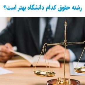 دانشگاه حقوق