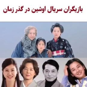 بازیگران سریال اوشین