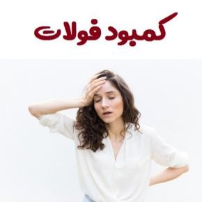 کمبود فولات