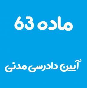 ماده 63 قانون آیین دادرسی مدنی و تفسیر آن + تبصره