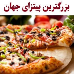 رکورد بزرگترین پیتزای جهان در گینس! + عکس