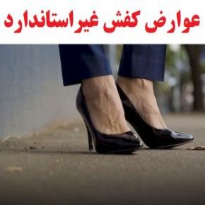 کفش غیراستاندارد