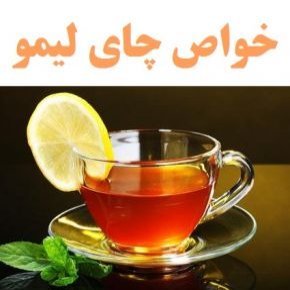 چای لیمو