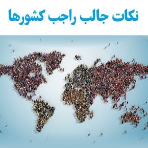 نکات جالب راجب کشورها
