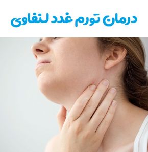 علت تورم غدد لنفاوی گردن و زیر بغل + درمان خانگی
