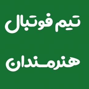 تیم فوتبال هنرمندان