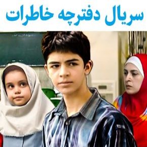 بیوگرافی بازیگران سریال دفترچه خاطرات [داستان و نقش]