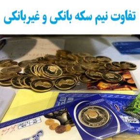 تفاوت نیم سکه بانکی و غیربانکی