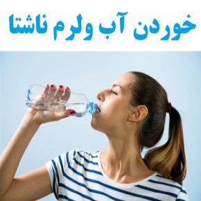 خوردن آب ولرم ناشتا